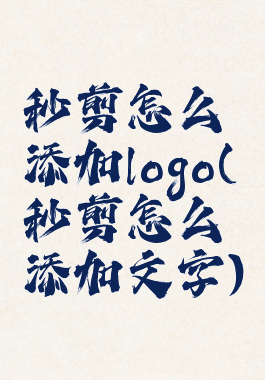 秒剪怎么添加logo(秒剪怎么添加文字)