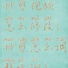 秒剪视频怎么修改(秒剪怎么调整比例)