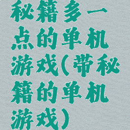秘籍多一点的单机游戏(带秘籍的单机游戏)