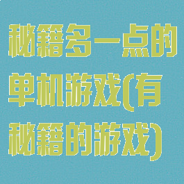秘籍多一点的单机游戏(有秘籍的游戏)