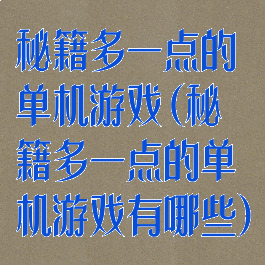 秘籍多一点的单机游戏(秘籍多一点的单机游戏有哪些)