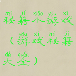 秘籍小游戏(游戏秘籍大全)