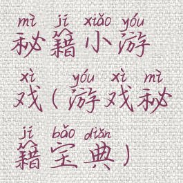 秘籍小游戏(游戏秘籍宝典)