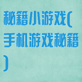 秘籍小游戏(手机游戏秘籍)