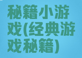 秘籍小游戏(经典游戏秘籍)