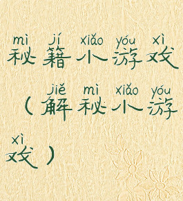 秘籍小游戏(解秘小游戏)