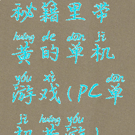 秘籍里带黄的单机游戏(pc单机黄游)