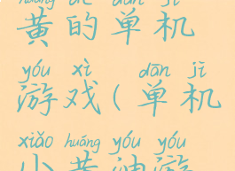 秘籍里带黄的单机游戏(单机小黄油游戏)