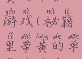 秘籍里带黄的单机游戏(秘籍里带黄的单机游戏有哪些)