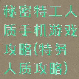 秘密特工人质手机游戏攻略(特务人质攻略)