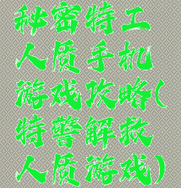 秘密特工人质手机游戏攻略(特警解救人质游戏)