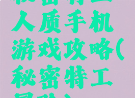 秘密特工人质手机游戏攻略(秘密特工冒险)