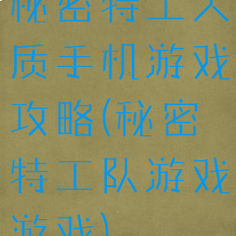 秘密特工人质手机游戏攻略(秘密特工队游戏游戏)