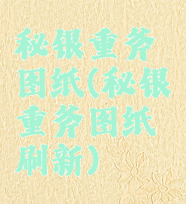 秘银重斧图纸(秘银重斧图纸刷新)