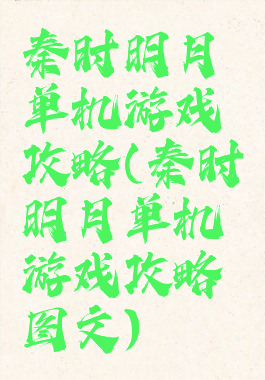 秦时明月单机游戏攻略(秦时明月单机游戏攻略图文)