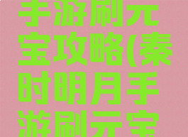 秦时明月手游刷元宝攻略(秦时明月手游刷元宝攻略视频)
