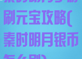 秦时明月手游刷元宝攻略(秦时明月银币怎么刷)