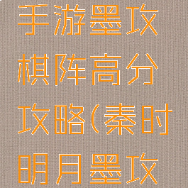 秦时明月手游墨攻棋阵高分攻略(秦时明月墨攻棋阵地图)