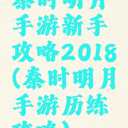 秦时明月手游新手攻略2018(秦时明月手游历练攻略)