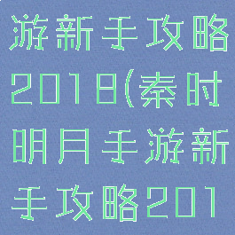 秦时明月手游新手攻略2018(秦时明月手游新手攻略2018年)