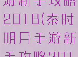 秦时明月手游新手攻略2018(秦时明月手游新手攻略2018)