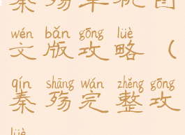 秦殇单机图文版攻略(秦殇完整攻略)