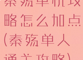 秦殇单机攻略怎么加点(秦殇单人通关攻略)