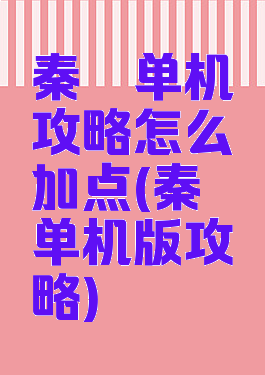 秦殇单机攻略怎么加点(秦殇单机版攻略)