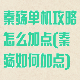 秦殇单机攻略怎么加点(秦殇如何加点)