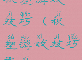 积塑游戏技巧(积塑游戏技巧分析)