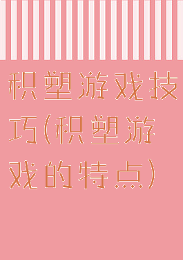 积塑游戏技巧(积塑游戏的特点)