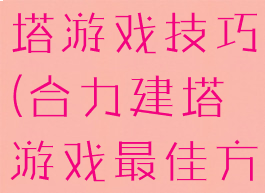 积木合力建塔游戏技巧(合力建塔游戏最佳方法积木)