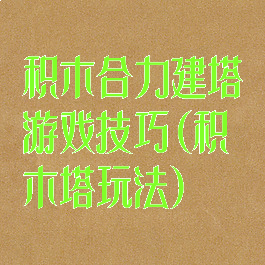 积木合力建塔游戏技巧(积木塔玩法)