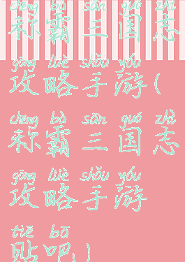 称霸三国志攻略手游(称霸三国志攻略手游贴吧)