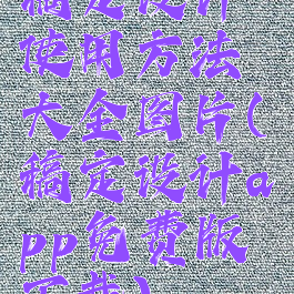 稿定设计使用方法大全图片(稿定设计app免费版下载)