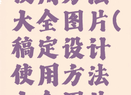 稿定设计使用方法大全图片(稿定设计使用方法大全图片高清)