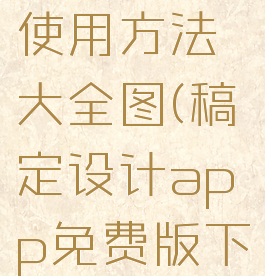 稿定设计使用方法大全图(稿定设计app免费版下载)