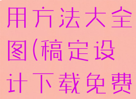 稿定设计使用方法大全图(稿定设计下载免费官方)