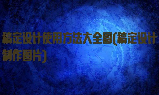稿定设计使用方法大全图(稿定设计制作图片)
