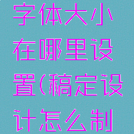 稿定设计字体大小在哪里设置(稿定设计怎么制作图片)