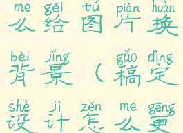 稿定设计怎么给图片换背景(稿定设计怎么更换图片)