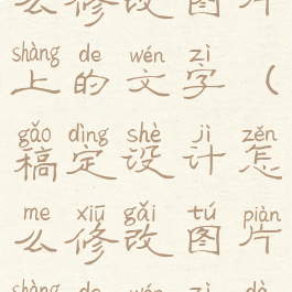 稿定设计怎么修改图片上的文字(稿定设计怎么修改图片上的文字大小)