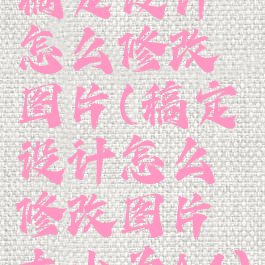 稿定设计怎么修改图片(稿定设计怎么修改图片大小为A4)