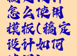 稿定设计怎么使用模板(稿定设计如何使用)