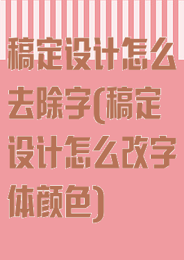 稿定设计怎么去除字(稿定设计怎么改字体颜色)