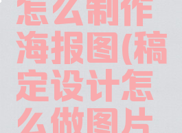 稿定设计怎么制作海报图(稿定设计怎么做图片视频)