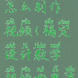 稿定设计怎么制作视频(稿定设计教学视频哪里有)