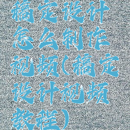 稿定设计怎么制作视频(稿定设计视频教程)