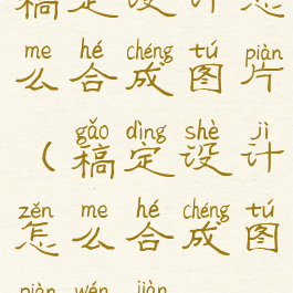 稿定设计怎么合成图片(稿定设计怎么合成图片文件)