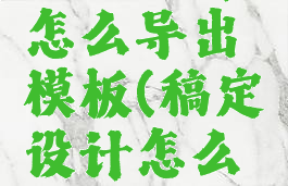 稿定设计怎么导出模板(稿定设计怎么导出模板)